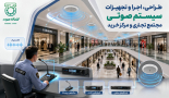طراحی، اجرا و تجهیزات سیستم صوتی مجتمع تجاری و مرکز خرید