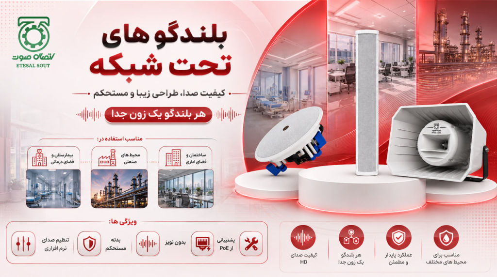 خرید اسپیکر تحت شبکه با گارانتی طلایی