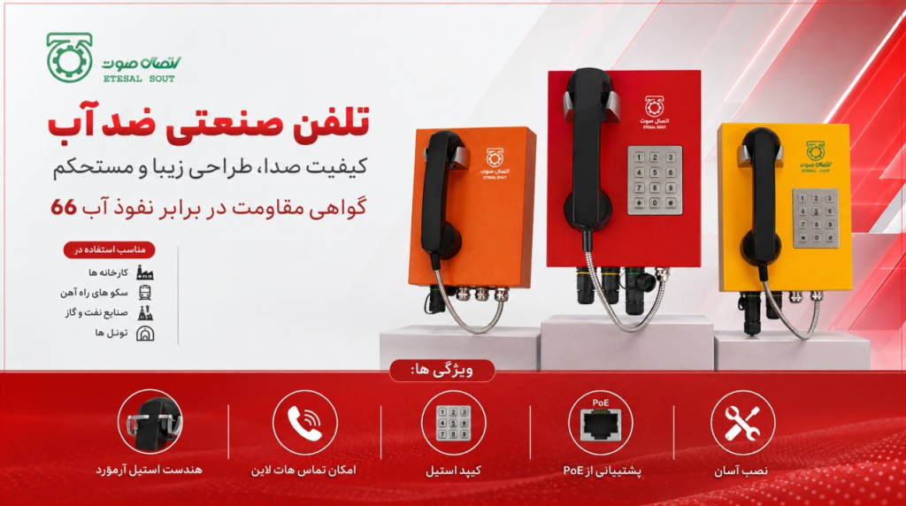راهنمای خرید تلفن صنعتی ضد آب