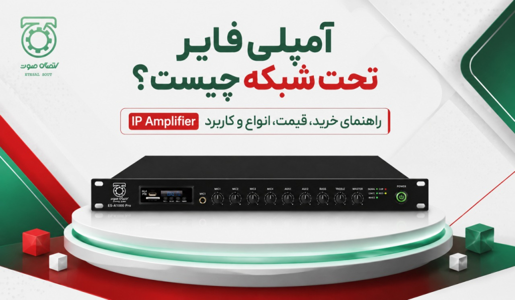 آمپلی فایر تحت شبکه چیست؟ بررسی قیمت، انواع و برندهای برتر