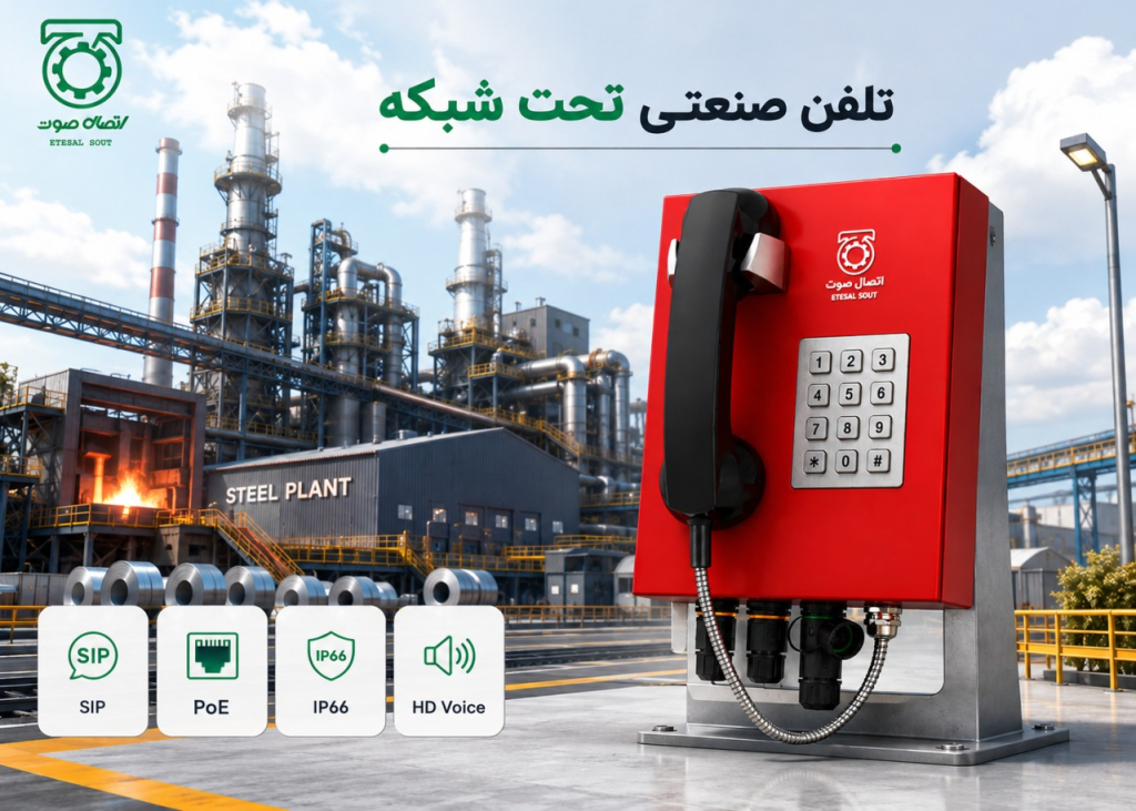 قیمت خرید تلفن صنعتی تحت شبکه (IP) | راهنمای انتخاب